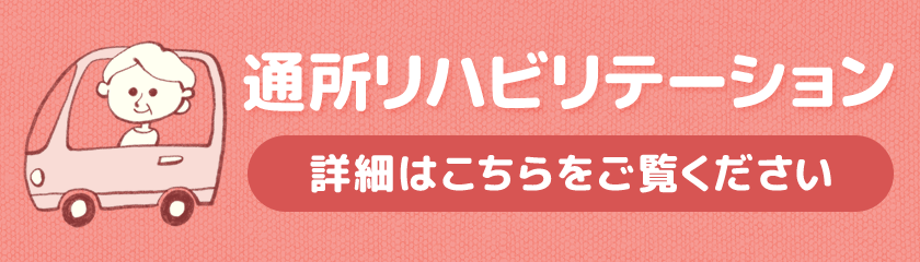 通所リハビリテーション 詳細はこちらをご覧ください