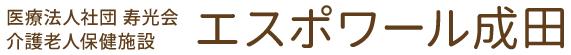 医療法人社団 寿光会 介護老人保健施設エスポワール成田